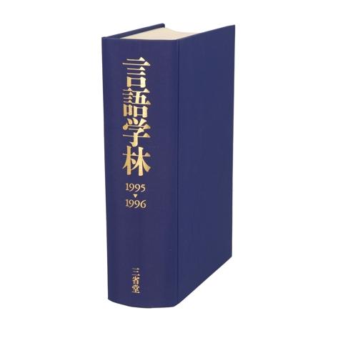 言語学林(1995-1996)/言語学