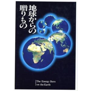 地球からの贈りもの The Energy Born on the Earth/資源・エネルギー　