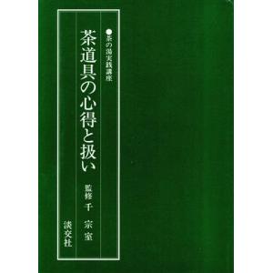 茶道具の心得と扱い 茶の湯実践講座/茶道・華道