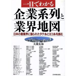 一目でわかる企業系列と業界地図 日本の産業界に張られたタテ糸とヨコ糸を読む／大薗友和【著】