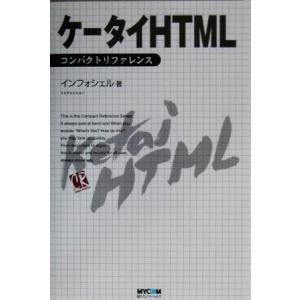 ケータイHTML コンパクトリファレンス/インフォシェル(著者)