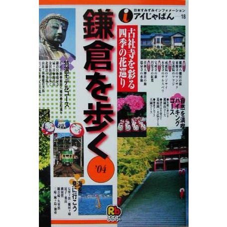 鎌倉を歩く(’０４) アイじゃぱん１８／関東地方