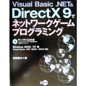 Visual Basic.NET &amp; DirectX9でネットワークゲームプログラミング Windo...