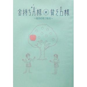 金持ちA様×貧乏B様 成功の気づき方/芸能界・ショービジネス
