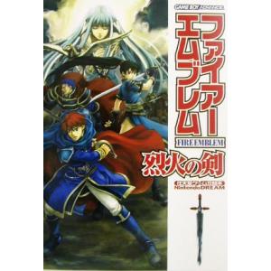 ファイアーエムブレム　烈火の剣 Ｎｉｎｔｅｎｄｏ　ｄｒｅａｍ／ゲーム攻略本