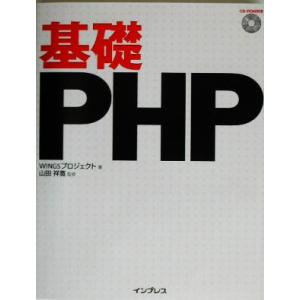 基礎PHP/WINGSプロジェクト(著者),山田祥寛