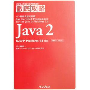 Java2 SJC-P Platform1.4対応 ITプロITエンジニアのための徹底攻略/後藤良一...