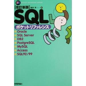 改訂新版 SQLポケットリファレンス Pocket reference series/朝井淳(著者)