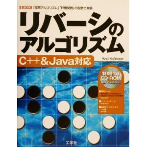 リバーシのアルゴリズム C++&amp;Java対応 「探索アルゴリズム」「評価関数」の設計と実装 I・O ...