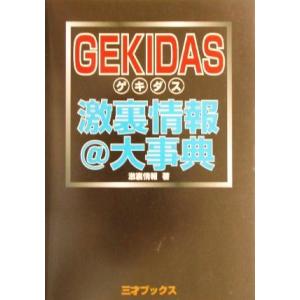 ＧＥＫＩＤＡＳ激裏情報＠大辞典／激裏情報(著者)