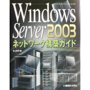 Windows Server2003 ネットワーク構築ガイド/井上孝司(著者)