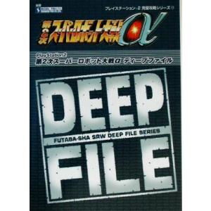 第2次スーパーロボット大戦α DEEP FILE プレイステーション2完璧攻略シリーズ17Futab...
