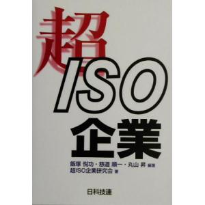 超ISO企業/飯塚悦功(著者),慈道順一(著者),丸山昇(著者)　
