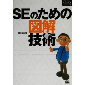 SEのための図解技術 ネクストエンジニアSELECTION/開米瑞浩(著者)