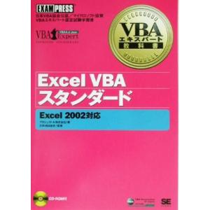 Excel VBAスタンダード Excel2002対応 VBAエキスパート教科書/プロジェクトA(著...