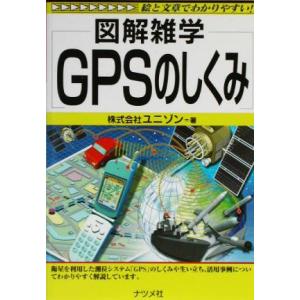 図解雑学 GPSのしくみ 図解雑学シリーズ/ユニゾン(著者)　