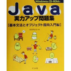 Java実力アップ問題集 基本文法とオブジェクト指向入門編/丸の内とら(著者)　