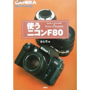 使うニコンF80 クラシックカメラMini Book18/良心堂(編者)