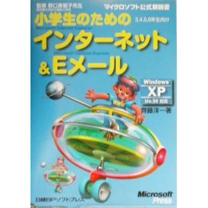 小学生のためのインターネット＆Ｅメール　Ｗｉｎｄｏｗｓ　ＸＰ／Ｍｅ／９８対応 Ｍｉｃｒｏｓｏｆｔ　Ｉ...