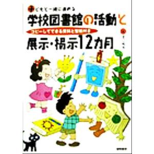 子どもと一緒に進める学校図書館の活動と展示・掲示12カ月 コピーしてできる資料と型紙付き/渡辺暢恵(...
