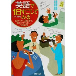 英語で1日すごしてみる 起きてから寝るまで、意外に知らない口語表現 PHP文庫/リック西尾(著者)