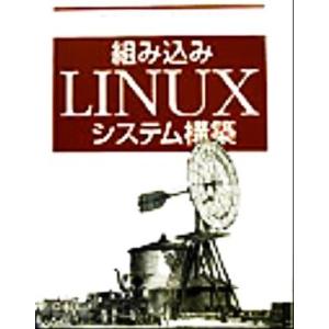 組み込みLINUXシステム構築/カリムヤフマー(著者),林秀幸(訳者)
