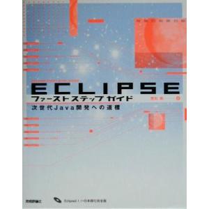 Eclipseファーストステップガイド 次世代Java開発への道標/懸田剛(著者)