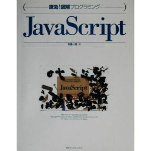 速効！図解プログラミング JavaScript 速効！図解プログラミング/古籏一浩(著者)　
