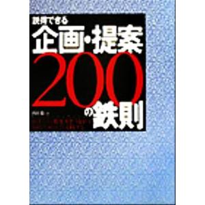 説得できる企画・提案200の鉄則 相手の行動変革をうながす知的生産はこう実践する/西田徹(著者)