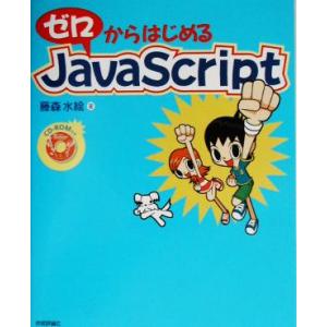 ゼロからはじめるJavaScript/藤森水絵(著者)　