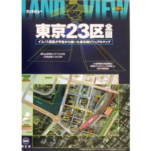 ランドビュー東京２３区全図 イコノス衛星が宇宙から描いた最先端ビジュアルマップ イコノスマップル／昭...