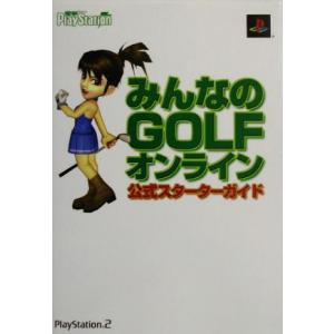 みんなのＧＯＬＦオンライン　公式スターターガイド／電撃ＰｌａｙＳｔａｔｉｏｎ編集部(編者)