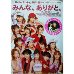 みんな、ありがと。 Hello！Project 2003 夏 よっしゃ！ビックリサマー!!完全保存版スーパーレビュー