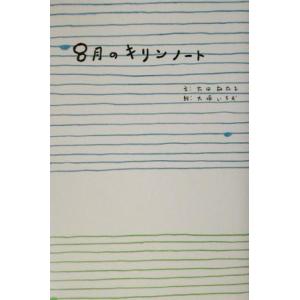 8月のキリンノート/太田麻衣子(著者),大塚いちお　