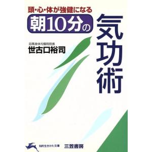 頭・心・体が強健になる 朝10分の気功術 知的生きかた文庫/世古口裕司(著者)
