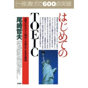 はじめてのTOEIC 試験の「形式」から「傾向と対策」までを完全解説 PHPビジネス選書/尾崎哲夫(...