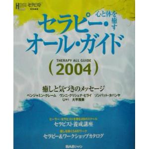 心と体を癒すセラピー オール ガイド／ストレス 心の病気