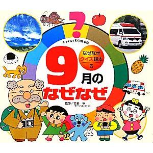 9月のなぜなぜ チャイルド科学絵本館なぜなぜクイズ絵本6/白岩等【監修】　