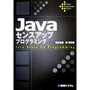 Javaセンスアッププログラミング Front programmer series/橋本正徳(著者)...