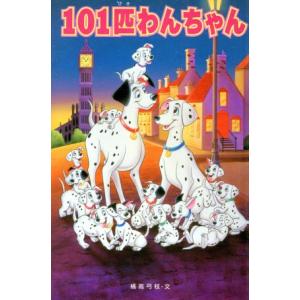 101匹わんちゃん ディズニーアニメ小説版3/橘高弓枝(著者)　
