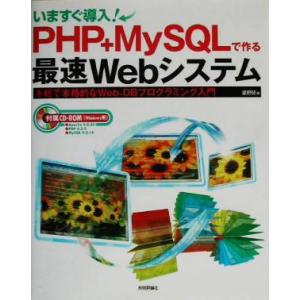 いますぐ導入！PHP+MySQLで作る最速Webシステム 手軽で本格的なWeb+DBプログラミング入...