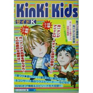 KinKi KidsサイドK/スタッフKinKi(編者)