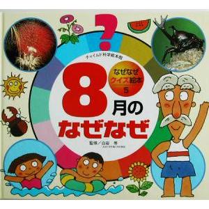 8月のなぜなぜ チャイルド科学絵本館なぜなぜクイズ絵本5/白岩等