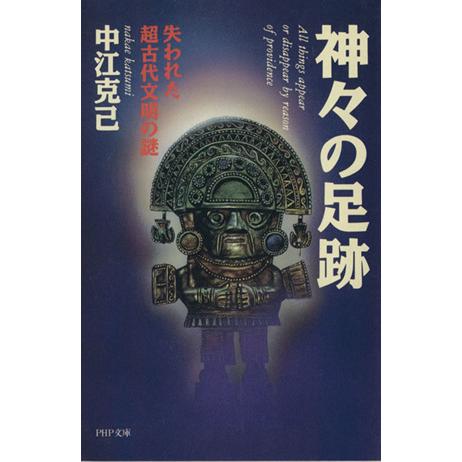 神々の足跡 失われた超古代文明の謎 PHP文庫/中江克己(著者)