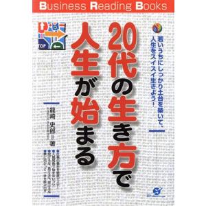 20代の生き方で人生が始まる 若いうちにしっかり土台を築いて、人生をスイスイ生きよう！ Busine...