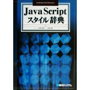 JavaScriptスタイル辞典/小野晴世(著者),黒木創(著者)