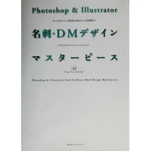 Ｐｈｏｔｏｓｈｏｐ　＆　Ｉｌｌｕｓｔｒａｔｏｒ名刺・ＤＭデザインマスターピース