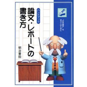ハンドブック 論文 レポートの書き方 を学ぶ人のために／論文作法 文章技術
