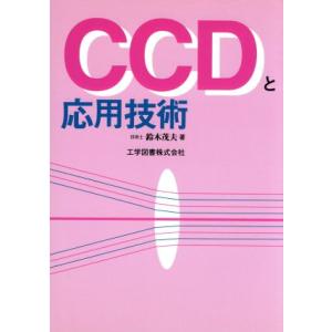 CCDと応用技術/鈴木茂夫(著者)