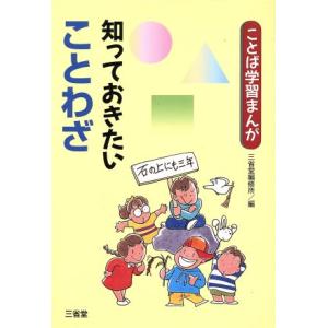 知っておきたいことわざ ことば学習まんが/資格